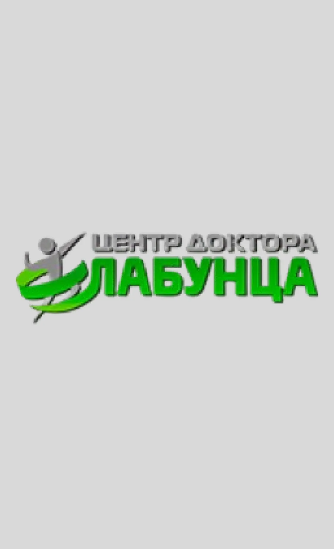 Центр Доктора Лабунца